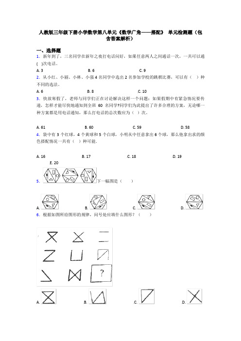 人教版三年级下册小学数学第八单元《数学广角——搭配》 单元检测题(包含答案解析)
