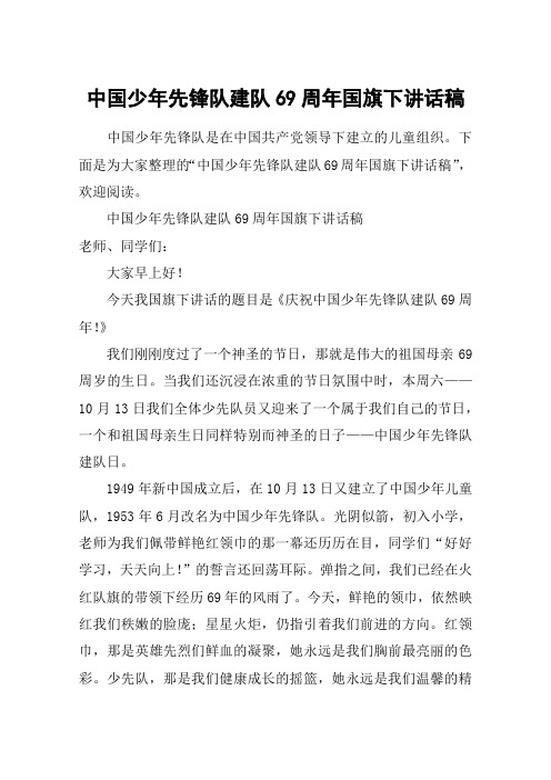 中国少年先锋队建队69周年国旗下讲话稿