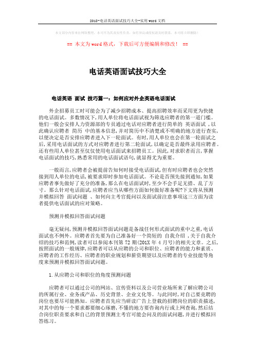 2018-电话英语面试技巧大全-实用word文档 (23页)