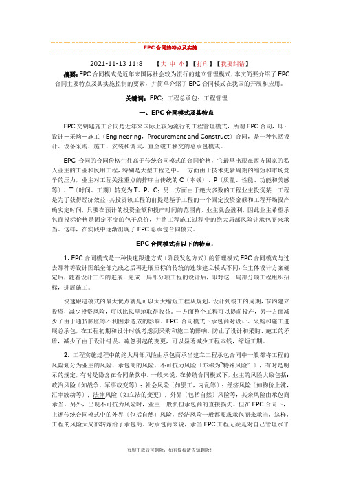 EPC合同的特点及实施