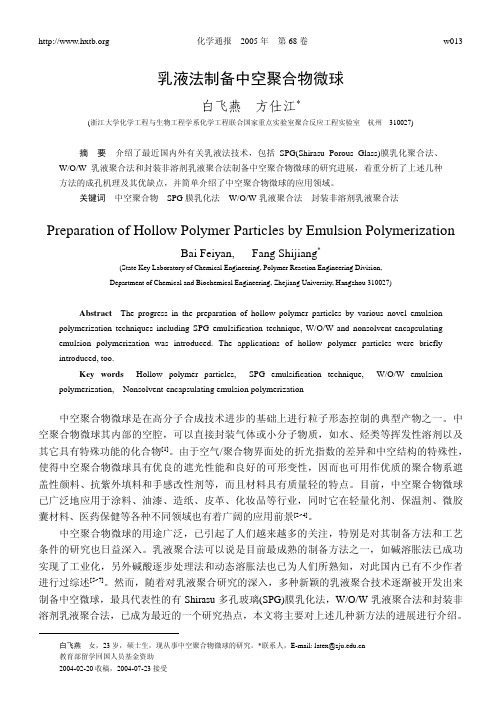 乳液法制备中空聚合物微球