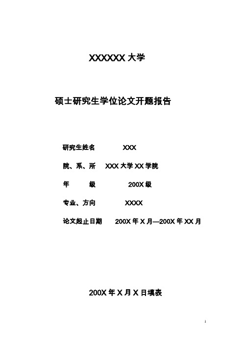 硕士研究生学位论文开题报告【示例格式表】概要