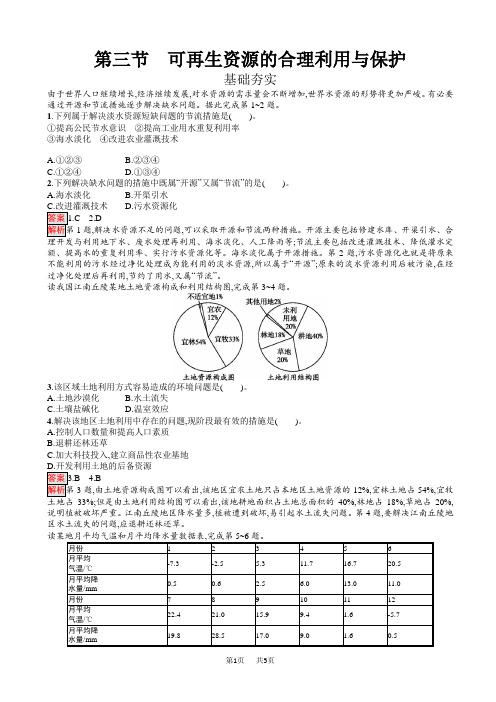 地理人教版高二选修6练习：3.3_可再生资源的合理利用与保护_word版含解析