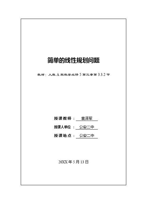 简单的线性规划问题 教学设计