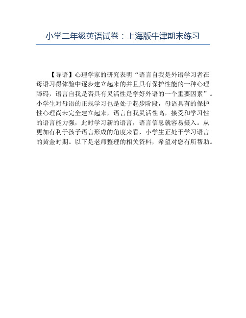 精品小学二年级英语试卷上海版牛津期末练习