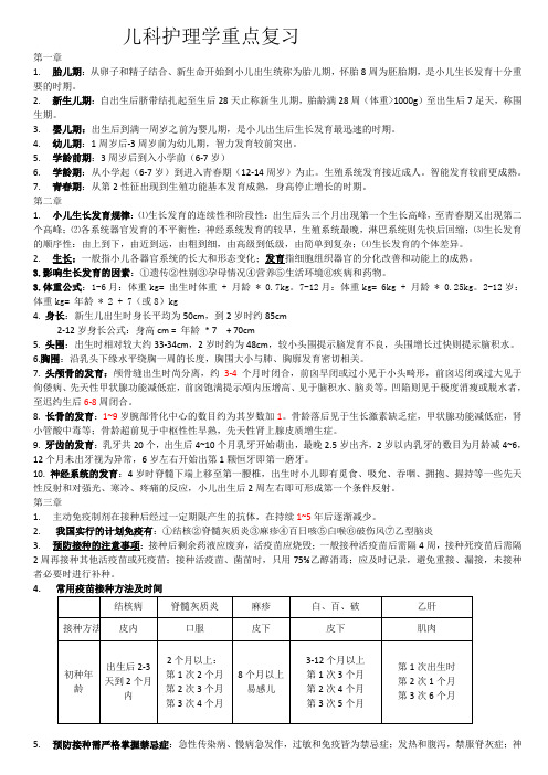 本科儿科护理学重点复习