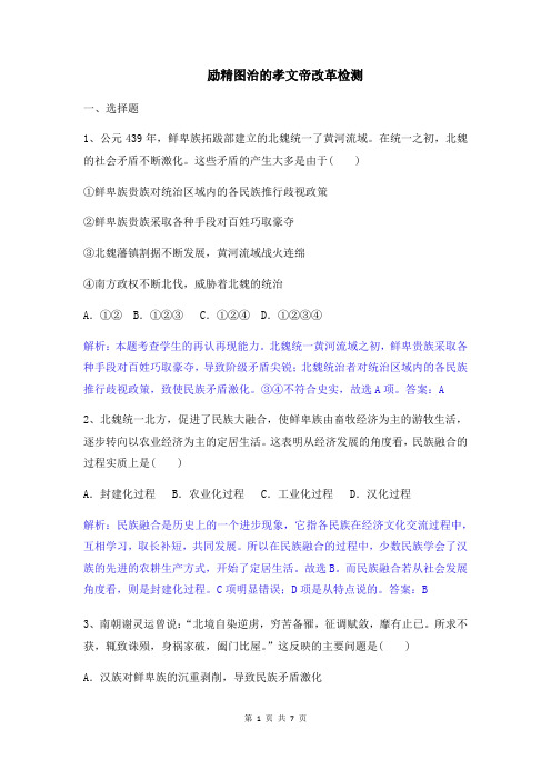 人民版选修一  专题三第1课   励精图治的孝文帝改革   检测(word版,含答案及解析)