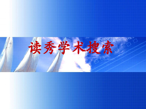 认识超星读秀数据库