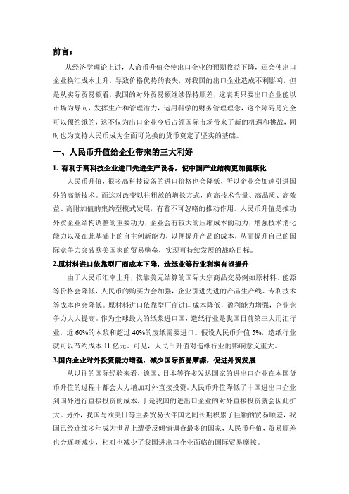 人民币升值对我国出口企业的影响