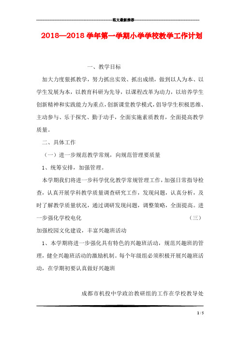 2018—2018学年第一学期小学学校教学工作计划