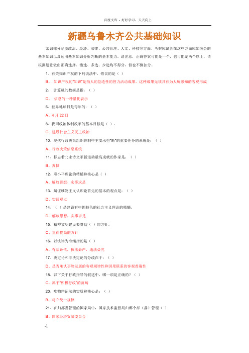 新疆公共基础知识整理答案已用红笔圈定