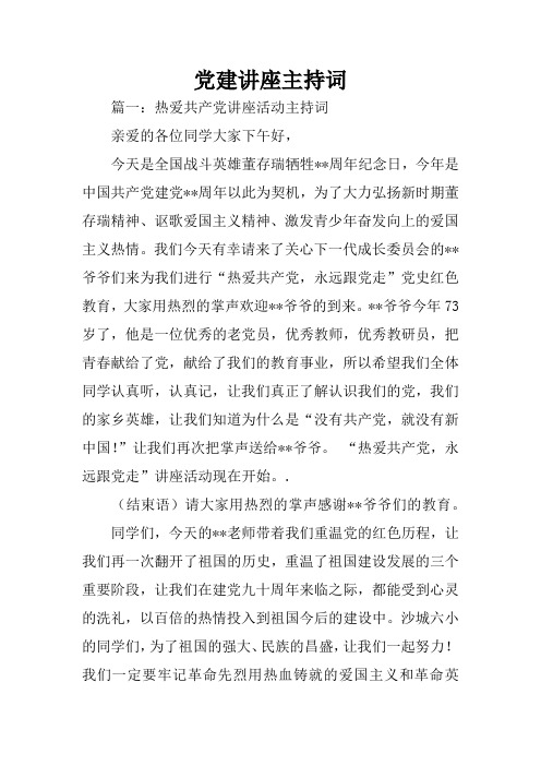 党建讲座主持词