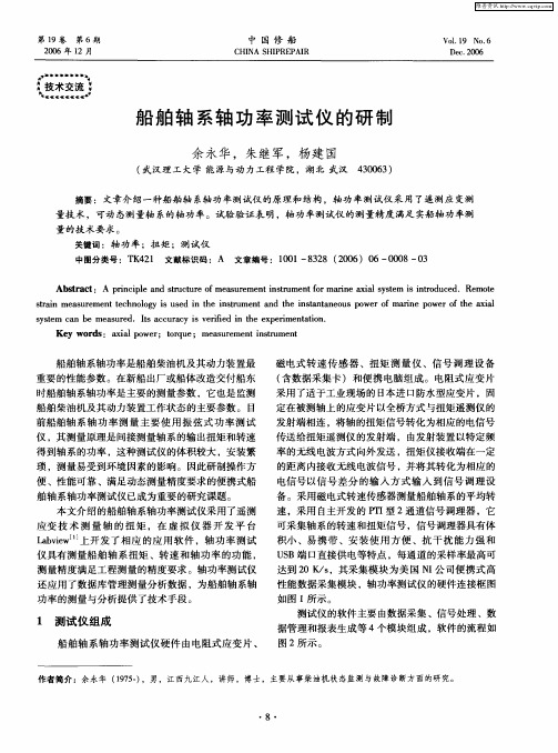 船舶轴系轴功率测试仪的研制