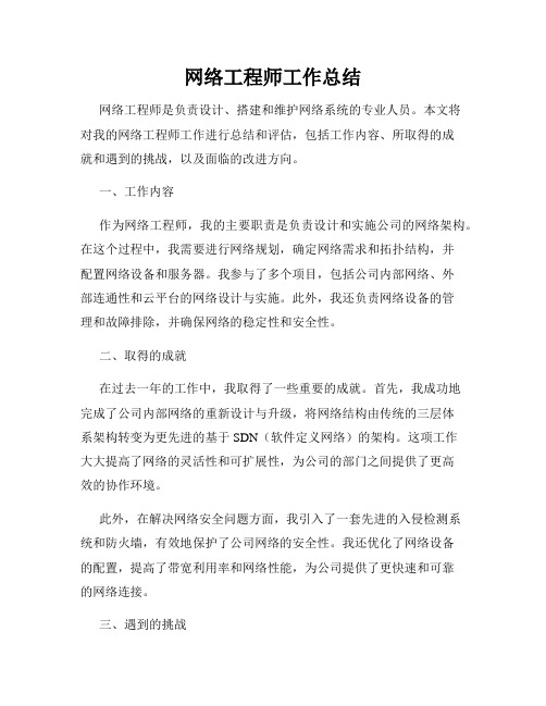 网络工程师工作总结