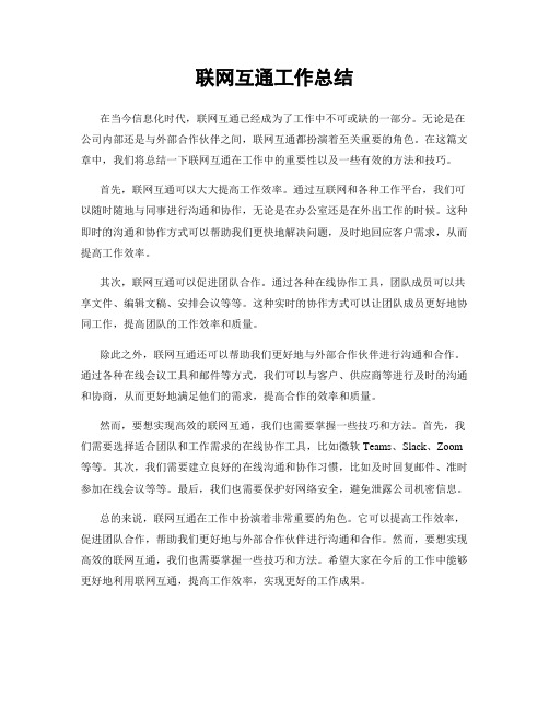 联网互通工作总结