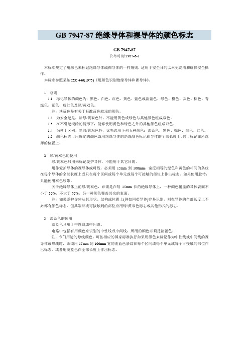 GB 7947-87绝缘导体和裸导体的颜色标志