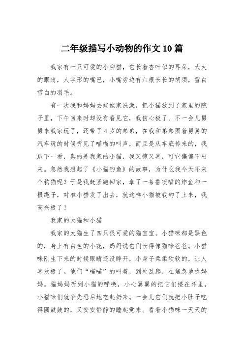 二年级描写小动物的作文10篇