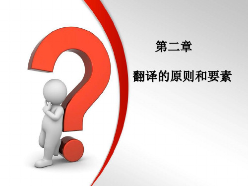 商务英语翻译2.2 翻译标准和要素-精品文档