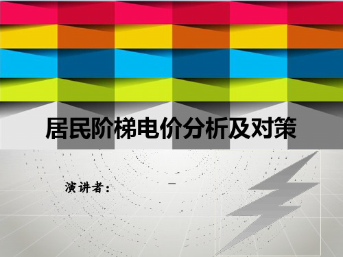阶梯电价ppt修改后