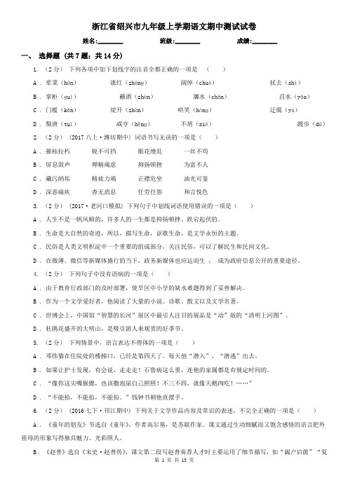 浙江省绍兴市九年级上学期语文期中测试试卷