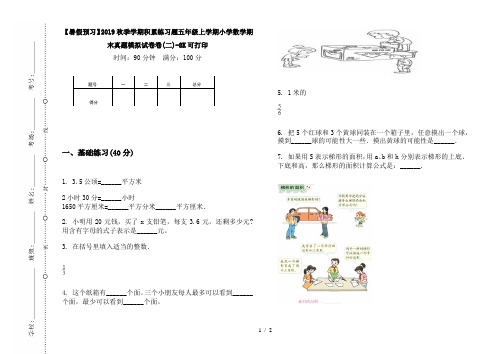 【暑假预习】2019秋季学期积累练习题五年级上学期小学数学期末真题模拟试卷卷(二)-8K可打印