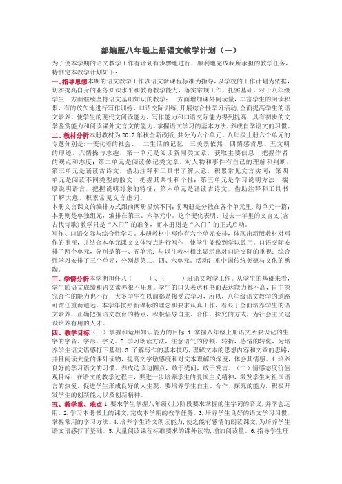 2021部编版八年级上册语文教学计划(三篇)