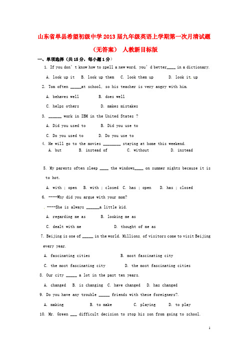 山东省单县希望初级中学九年级英语上学期第一次月清试题(无答案) 人教新目标版