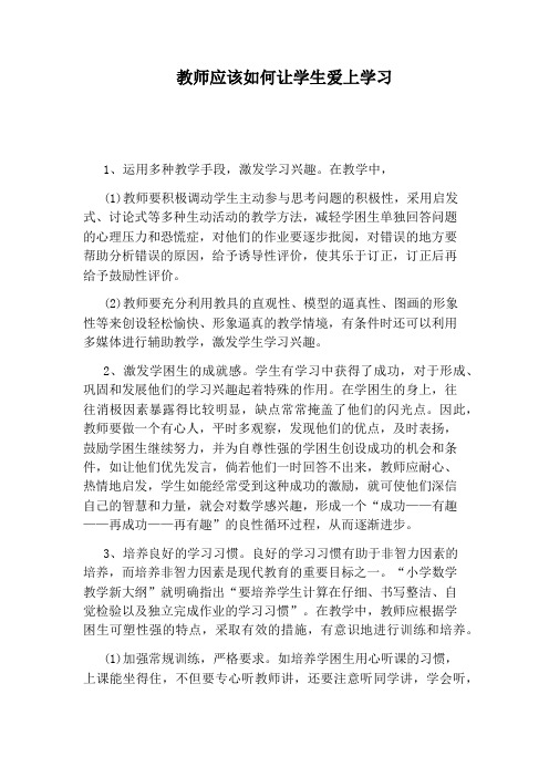 教师应该如何让学生爱上学习