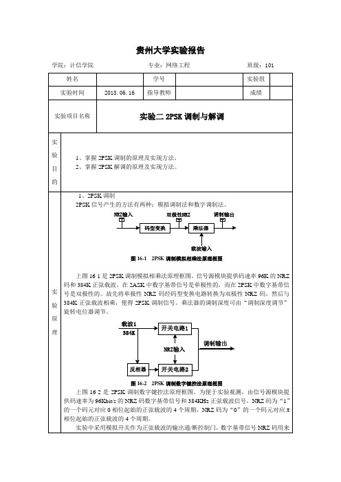 通信原理实验——2PSK调制与解调