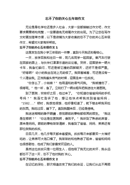 忘不了你的关心五年级作文