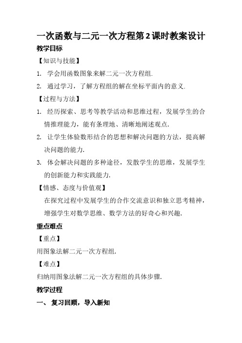 一次函数与二元一次方程第2课时教案设计