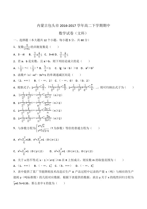 内蒙古包头市2016-2017学年高二下学期期中数学试卷(文科)Word版含解析