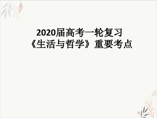 高考一轮复习生活与哲学重要考点知识归纳精品PPT课件