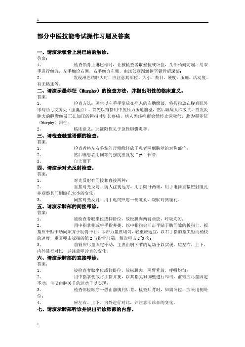 部分中医技能考试操作习题及答案整理