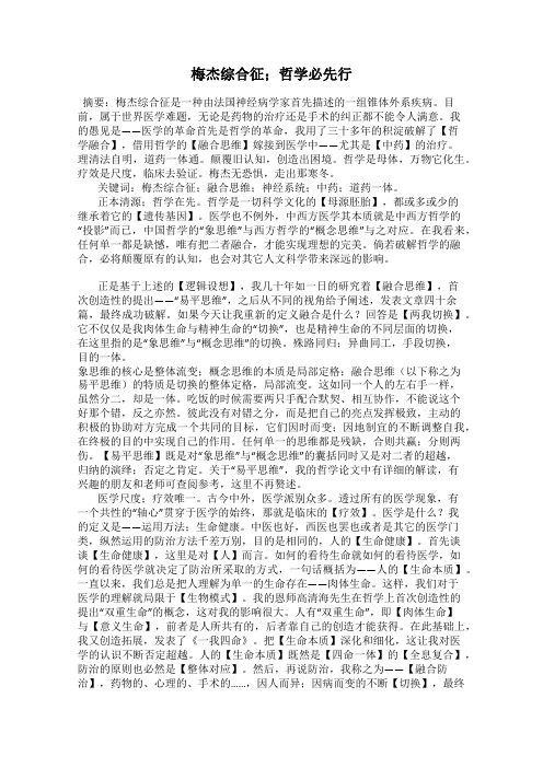 梅杰综合征;哲学必先行