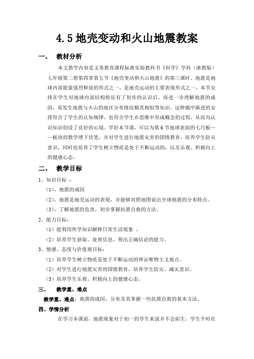 科学七年级下浙教版4.5地壳变动和火山地震教案1