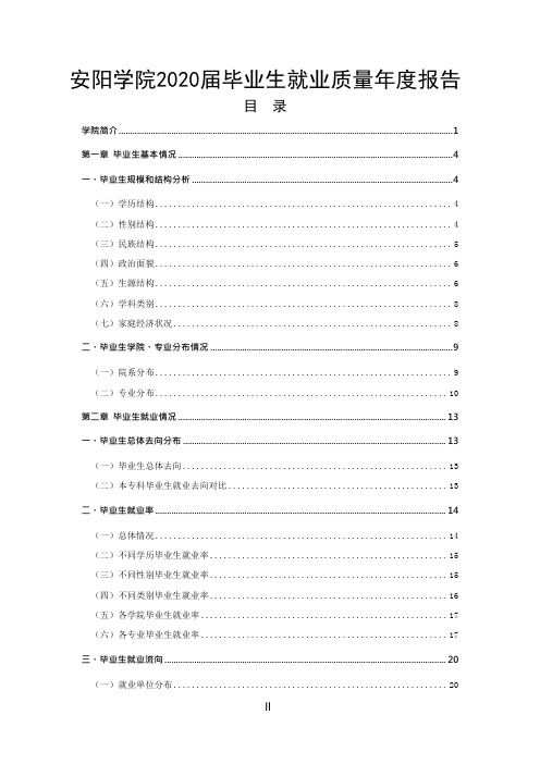 安阳学院2020届毕业生就业质量年度报告