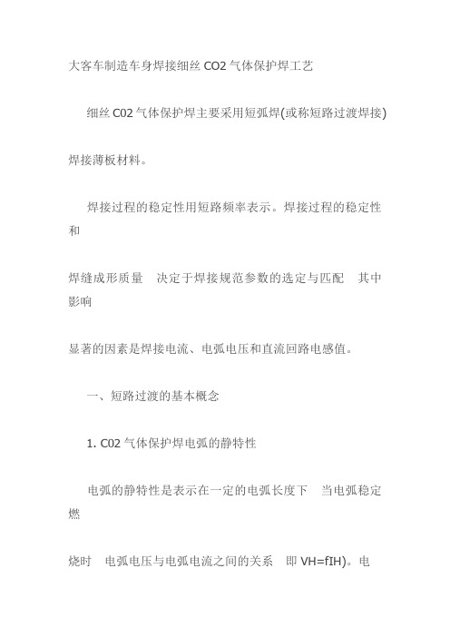 大客车制造车身焊接细丝CO2气体保护焊工艺