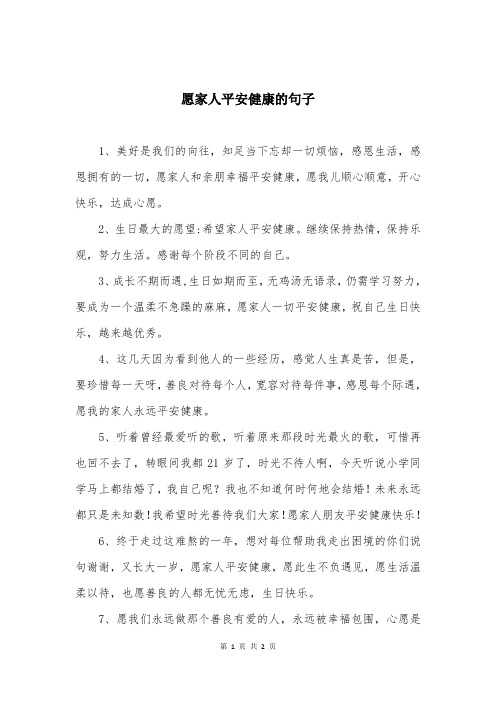 愿家人平安健康的句子