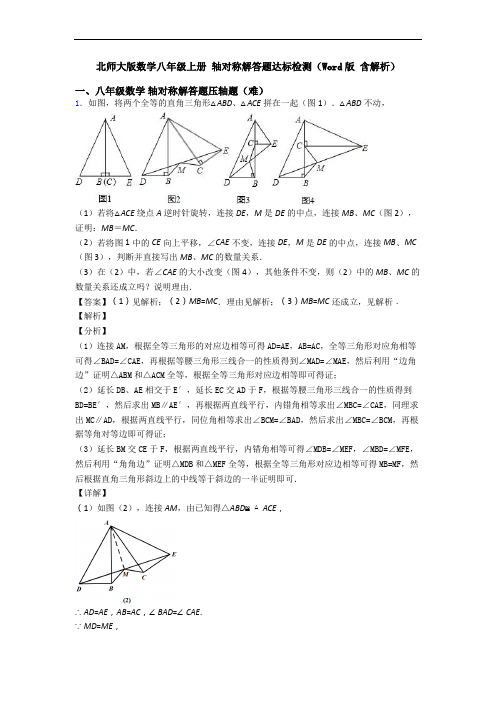 北师大版数学八年级上册 轴对称解答题达标检测(Word版 含解析)