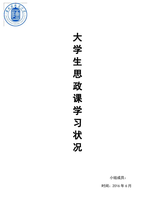 大学生思政课学习状况调研报告范本