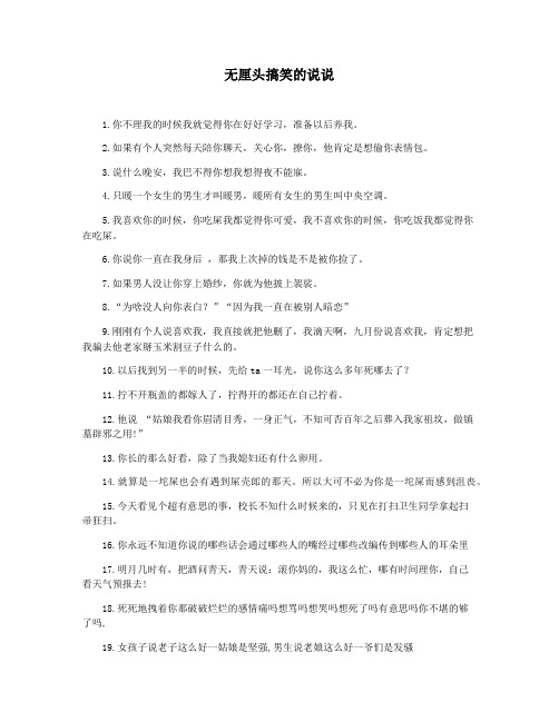 无厘头搞笑的说说