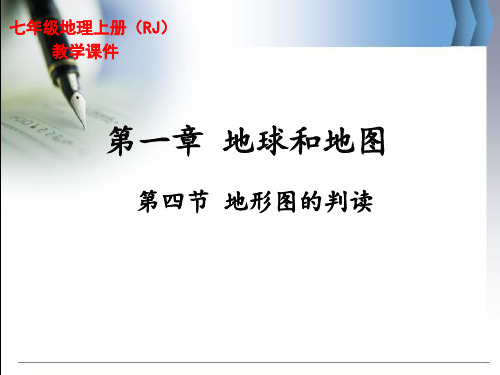 新人教版初中七年级地理上册《地形图的判读》精品课件