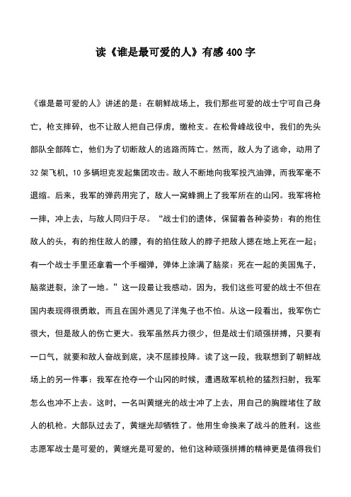 中小学作文素材：读《谁是最可爱的人》有感400字
