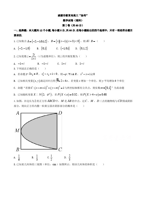  辽宁凌源市2018届高三毕业班一模抽考数学(理)试题word版有答案