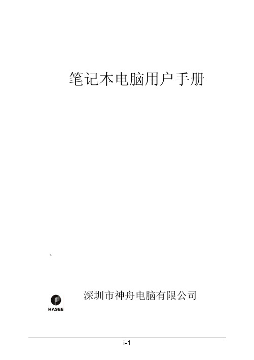 神州电脑 笔记本电脑 说明书