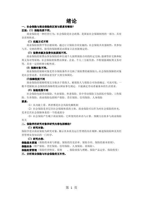 保险学课后习题word资料18页