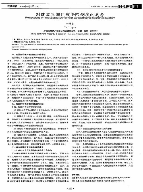 对建立我国巨灾保险制度的思考