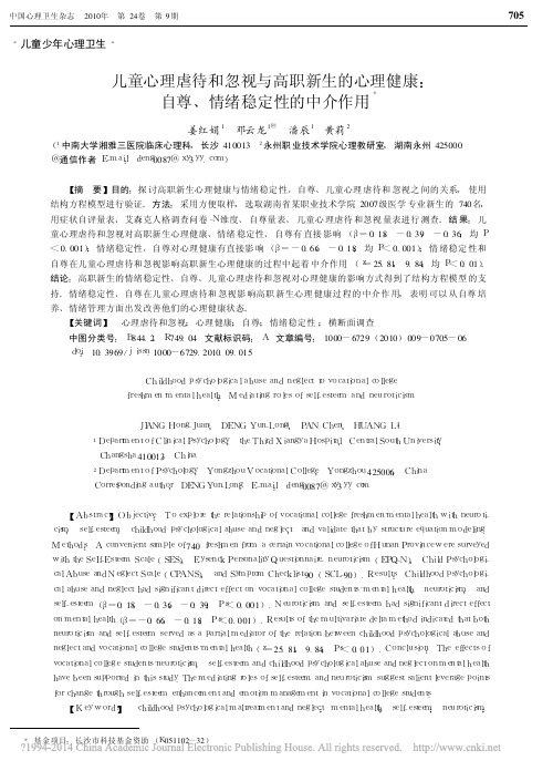 儿童心理虐待和忽视与高职新生的心_省略_健康_自尊_情绪稳定性的中介作用_姜红娟