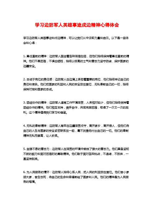 学习边防军人英雄事迹戍边精神心得体会